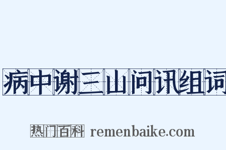 病中谢三山问讯组词是什么意思的图片